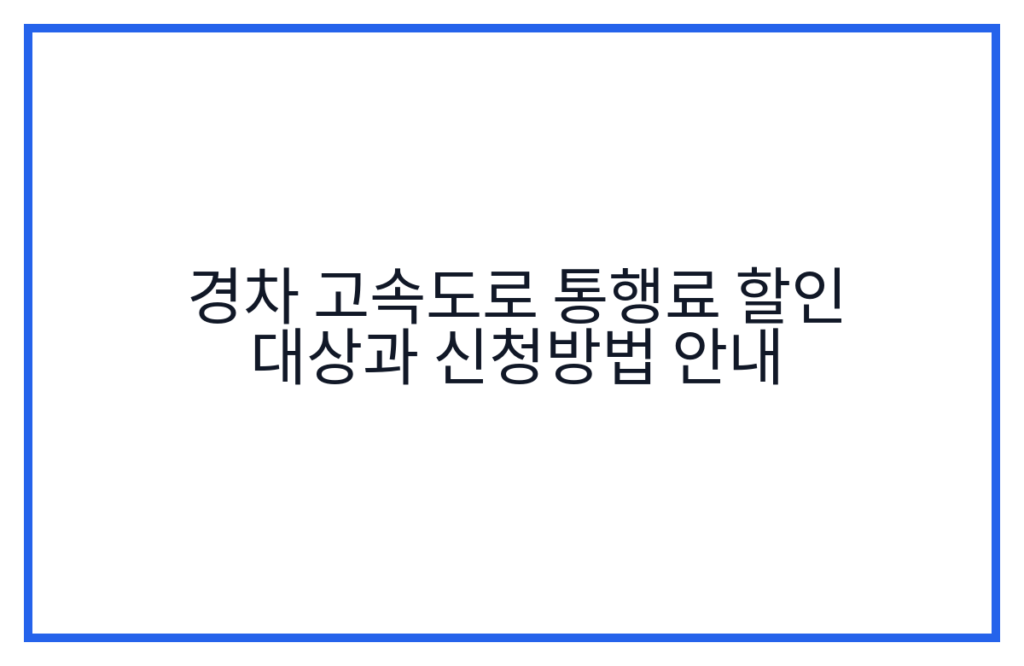 경차 고속도로 통행료 할인 대상과 신청방법 안내