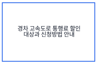 경차 고속도로 통행료 할인 대상과 신청방법 안내