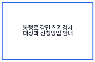 통행료 감면 친환경차 대상과 신청방법 안내