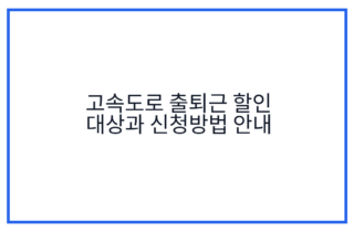 고속도로 출퇴근 할인 대상과 신청방법 안내