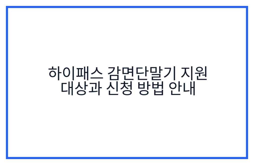 하이패스 감면단말기 지원 대상과 신청 방법 안내