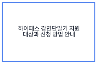 하이패스 감면단말기 지원 대상과 신청 방법 안내