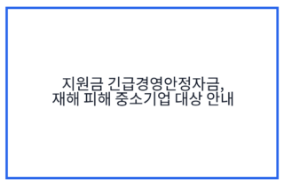 지원금 긴급경영안정자금, 재해 피해 중소기업 대상 안내