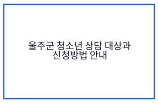 울주군 청소년 상담 대상과 신청방법 안내