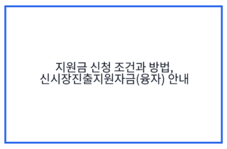 지원금 신청 조건과 방법, 신시장진출지원자금(융자) 안내