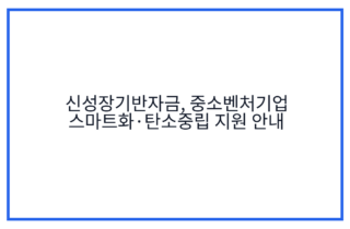 신성장기반자금, 중소벤처기업 스마트화·탄소중립 지원 안내