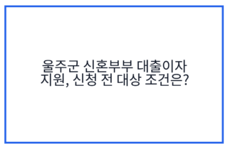 울주군 신혼부부 대출이자 지원, 신청 전 대상 조건은?