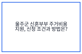 울주군 신혼부부 주거비용 지원, 신청 조건과 방법은?