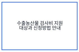 수출농산물 검사비 지원 대상과 신청방법 안내