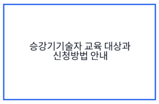 승강기기술자 교육 대상과 신청방법 안내