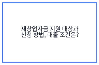 재창업자금 지원 대상과 신청 방법, 대출 조건은?