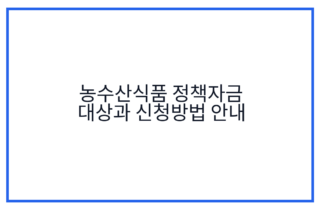 농수산식품 정책자금 대상과 신청방법 안내