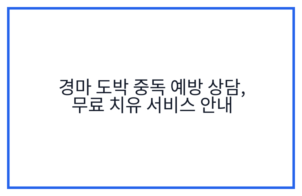 경마 도박 중독 예방 상담, 무료 치유 서비스 안내
