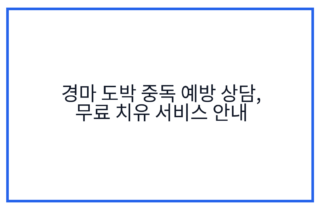 경마 도박 중독 예방 상담, 무료 치유 서비스 안내