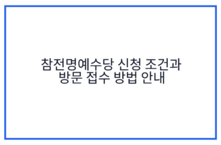 참전명예수당 신청 조건과 방문 접수 방법 안내