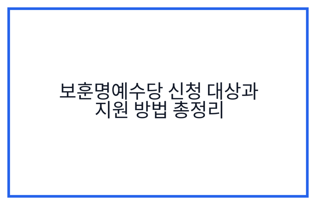 보훈명예수당 신청 대상과 지원 방법 총정리