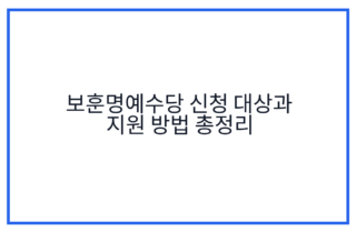 보훈명예수당 신청 대상과 지원 방법 총정리