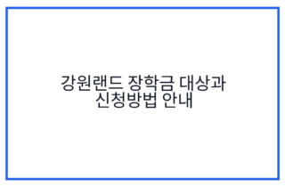 강원랜드 장학금 대상과 신청방법 안내