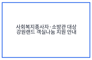 사회복지종사자·소방관 대상 강원랜드 객실나눔 지원 안내