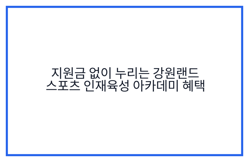 지원금 없이 누리는 강원랜드 스포츠 인재육성 아카데미 혜택