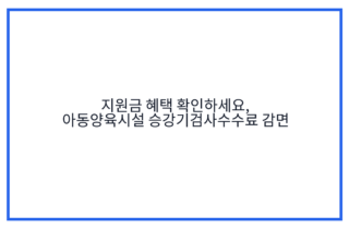 지원금 혜택 확인하세요, 아동양육시설 승강기검사수수료 감면