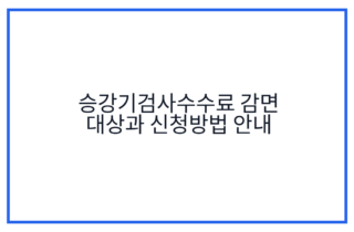 승강기검사수수료 감면 대상과 신청방법 안내