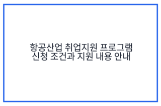 항공산업 취업지원 프로그램 신청 조건과 지원 내용 안내