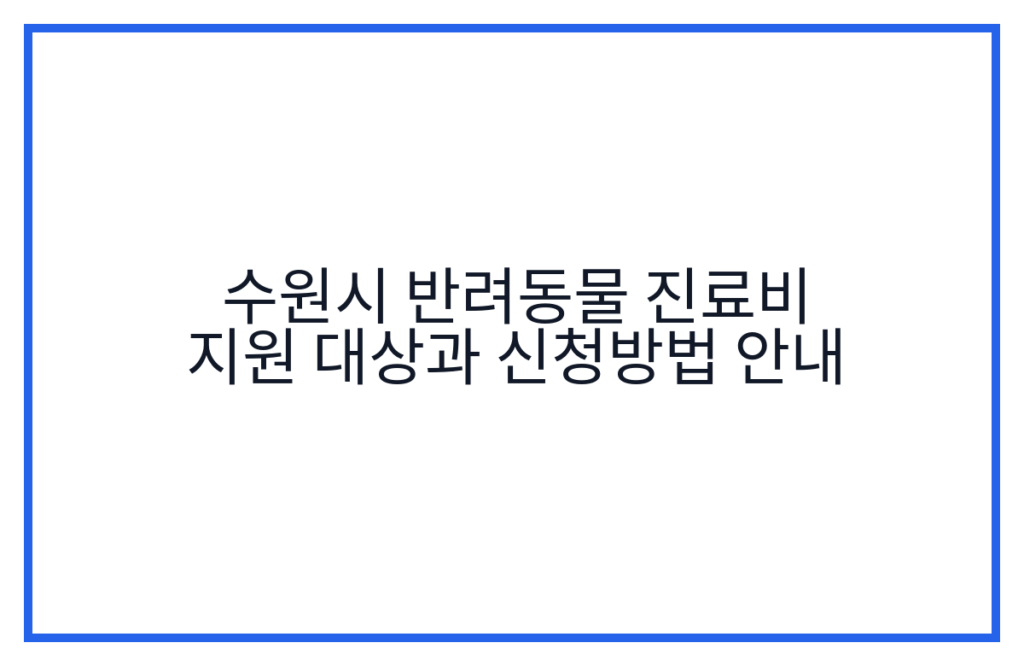 수원시 반려동물 진료비 지원 대상과 신청방법 안내