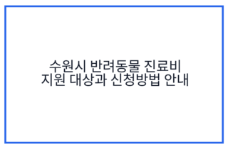 수원시 반려동물 진료비 지원 대상과 신청방법 안내