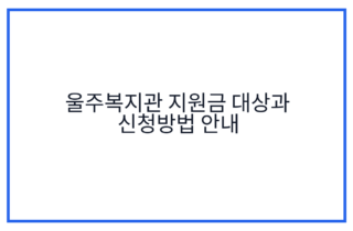 울주복지관 지원금 대상과 신청방법 안내