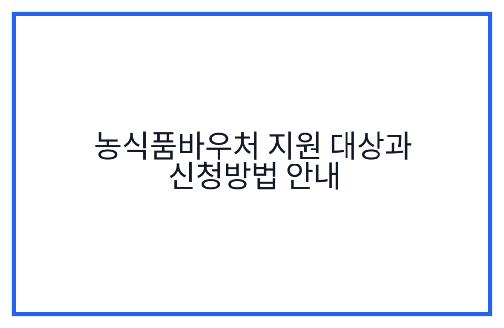 농식품바우처 지원 대상과 신청방법 안내