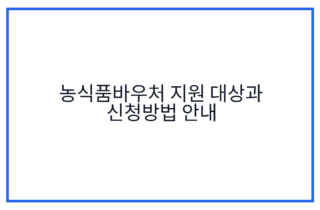 농식품바우처 지원 대상과 신청방법 안내