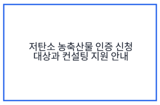 저탄소 농축산물 인증 신청 대상과 컨설팅 지원 안내