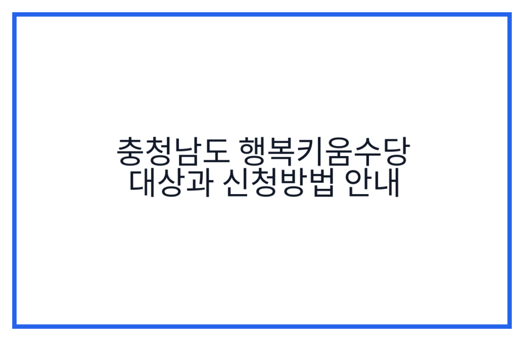충청남도 행복키움수당 대상과 신청방법 안내