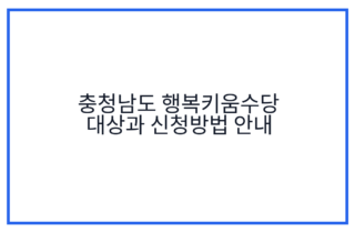 충청남도 행복키움수당 대상과 신청방법 안내