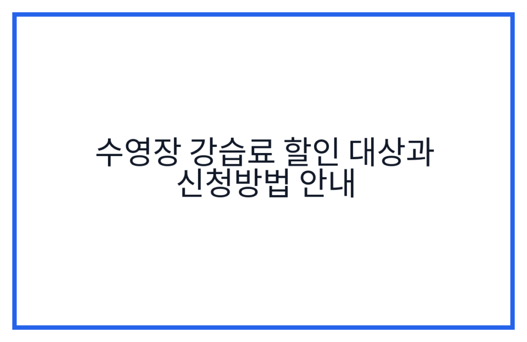 수영장 강습료 할인 대상과 신청방법 안내