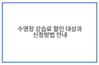 수영장 강습료 할인 대상과 신청방법 안내