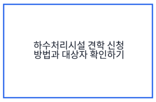 하수처리시설 견학 신청 방법과 대상자 확인하기
