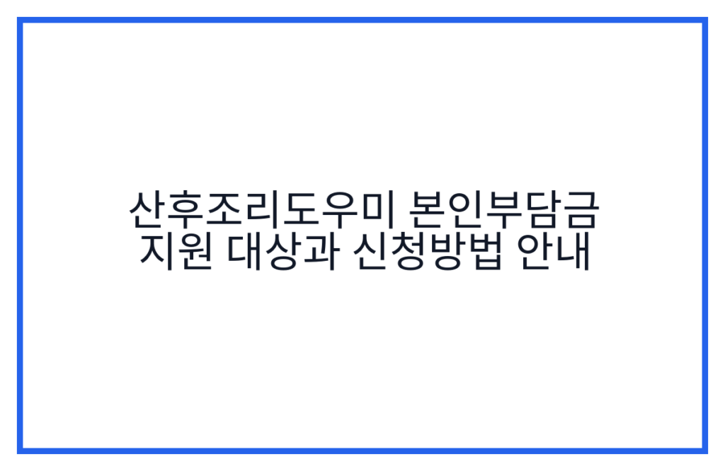 산후조리도우미 본인부담금 지원 대상과 신청방법 안내