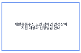 재활용품수집 노인 장애인 안전장비 지원 대상과 신청방법 안내