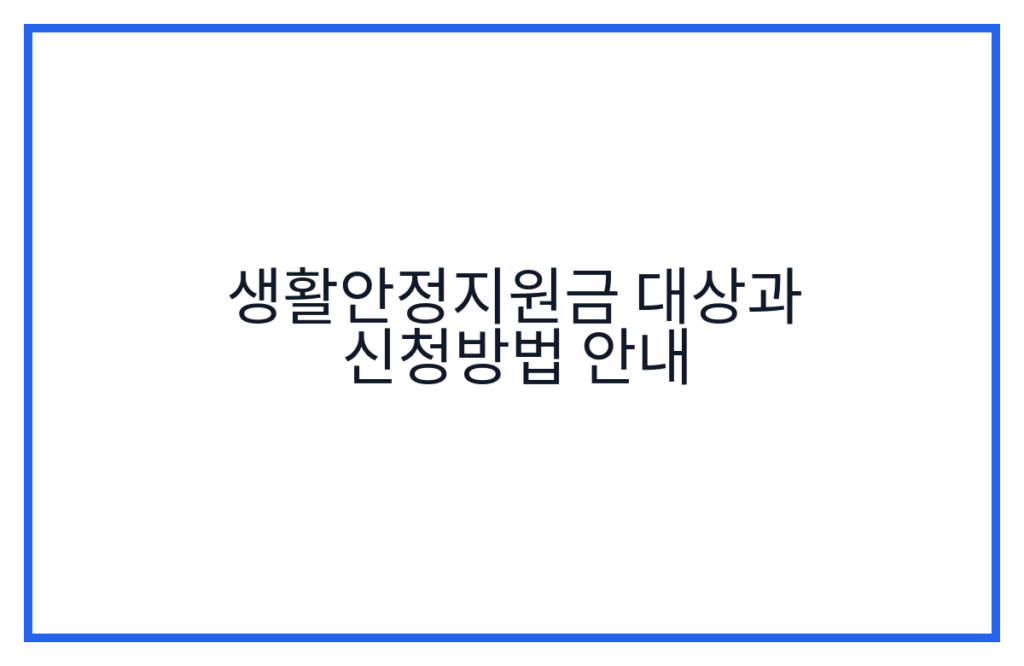생활안정지원금 대상과 신청방법 안내