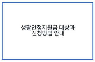 생활안정지원금 대상과 신청방법 안내