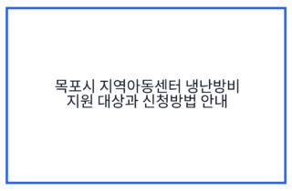 목포시 지역아동센터 냉난방비 지원 대상과 신청방법 안내