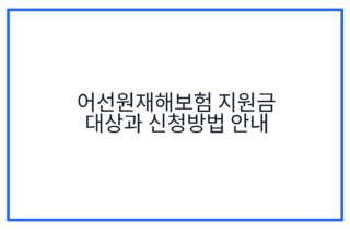 어선원재해보험 지원금 대상과 신청방법 안내