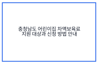 충청남도 어린이집 차액보육료 지원 대상과 신청 방법 안내