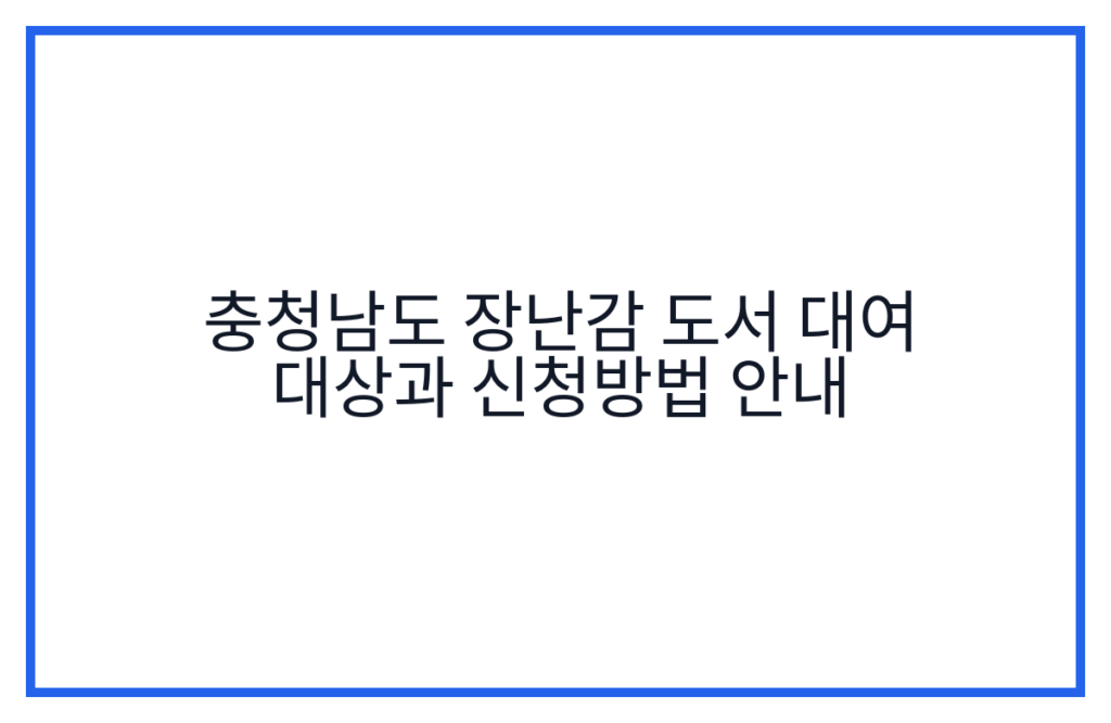 충청남도 장난감 도서 대여 대상과 신청방법 안내