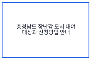 충청남도 장난감 도서 대여 대상과 신청방법 안내