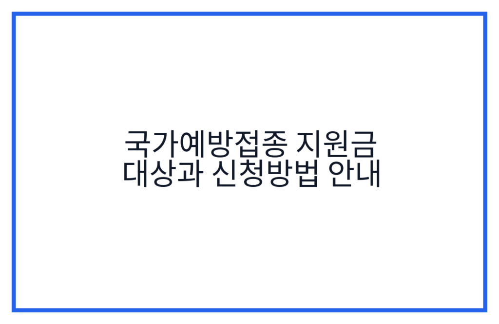 국가예방접종 지원금 대상과 신청방법 안내
