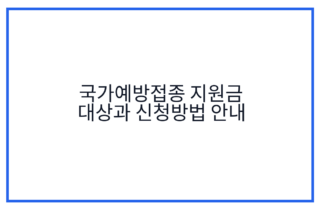 국가예방접종 지원금 대상과 신청방법 안내