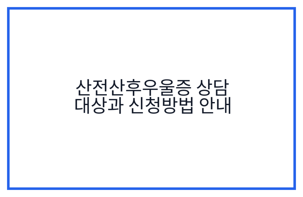 산전산후우울증 상담 대상과 신청방법 안내